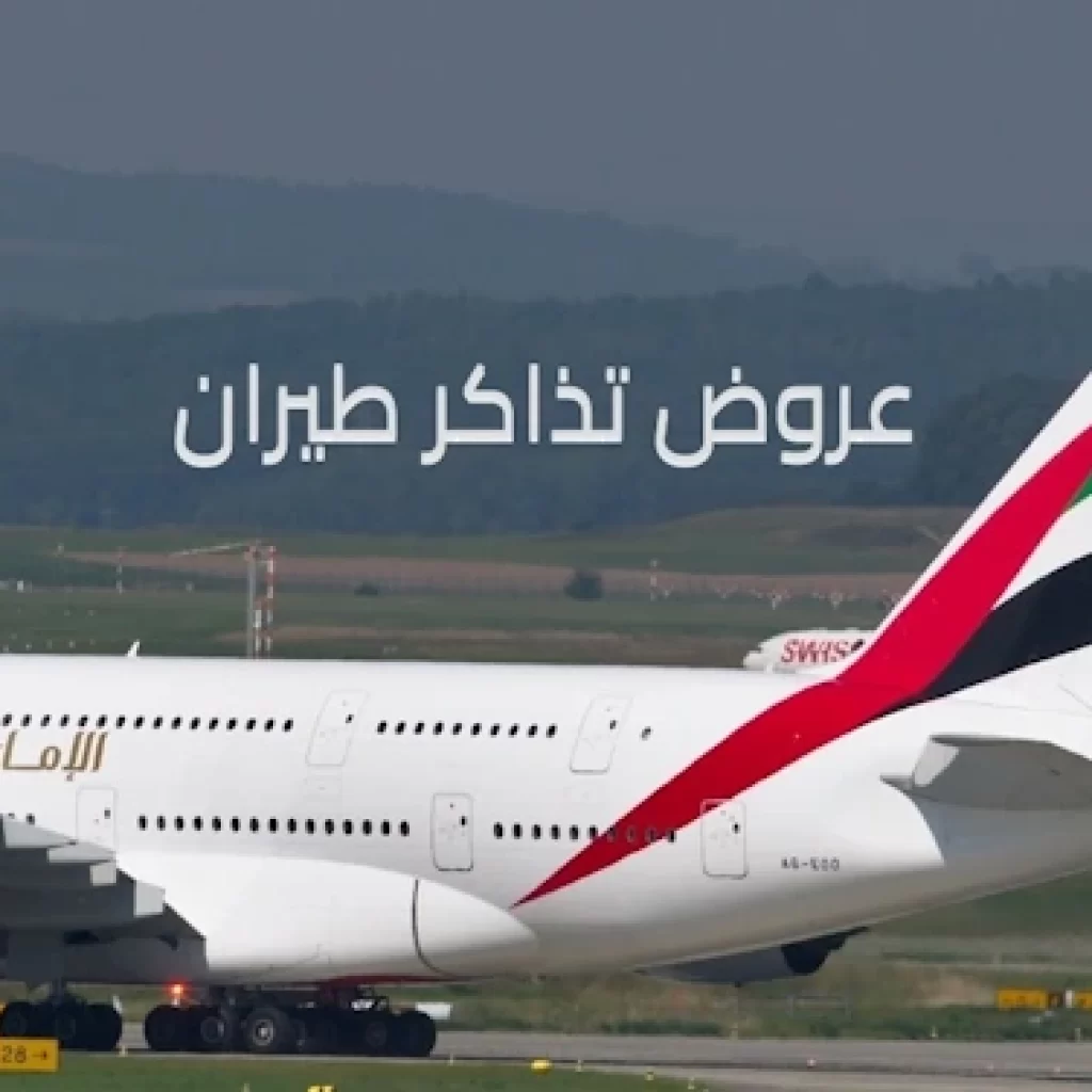 عروض تذاكر الطيران 2024 عروض وكالات السفر