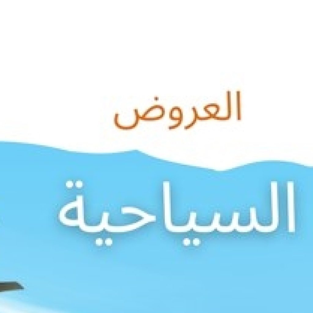 عروض وكالات السفر عروض سفر وسياحة قروبات