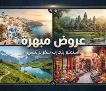 عروض مبهرة عروض وكالات السفر