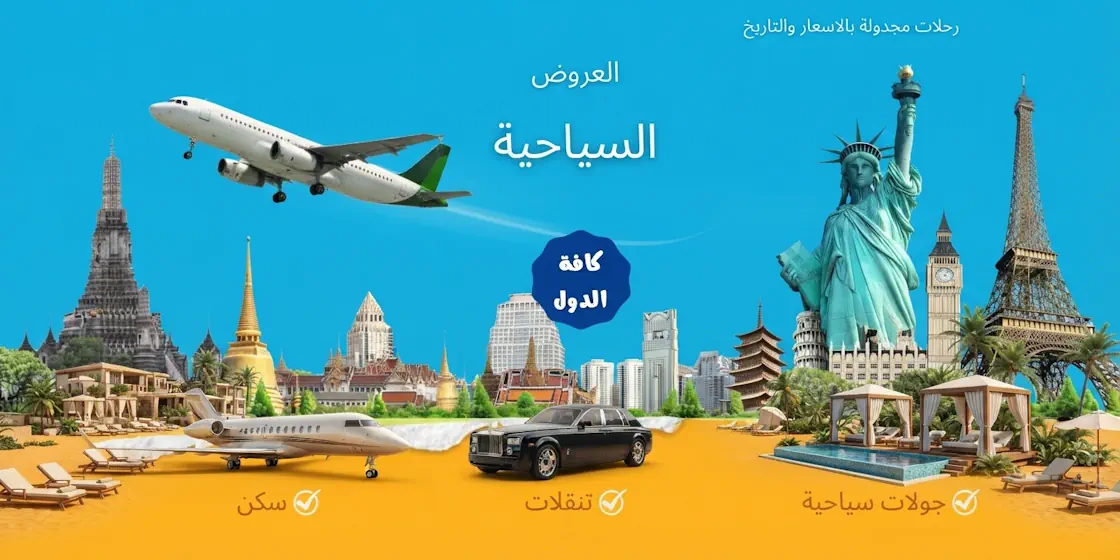 عروض وكالات السفر